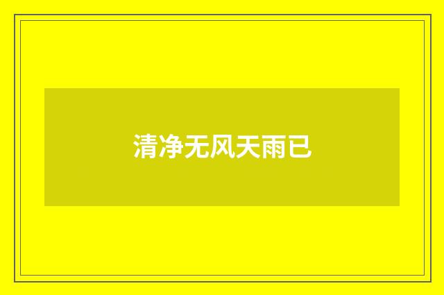 清净无风天雨已