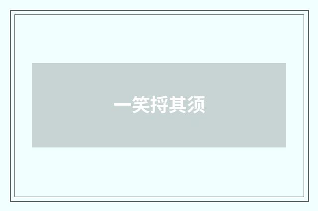 一笑捋其须