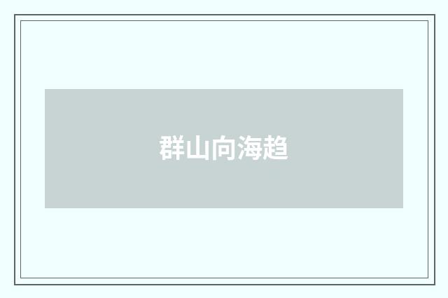 群山向海趋