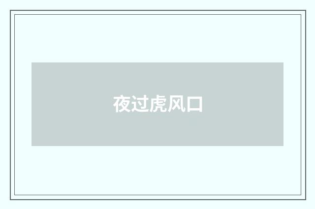夜过虎风口