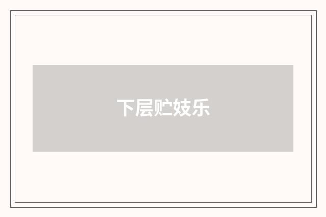 下层贮妓乐