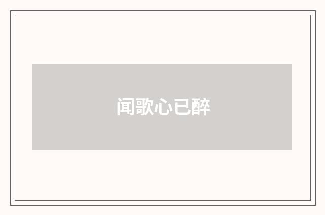 闻歌心已醉