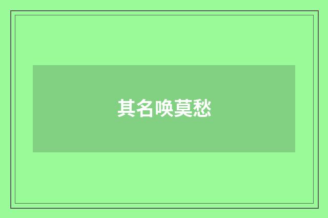 其名唤莫愁