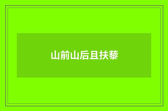 山前山后且扶藜