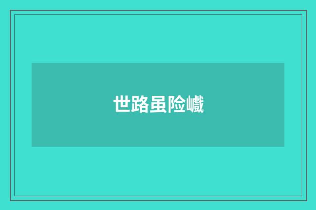 世路虽险巇