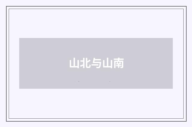 山北与山南