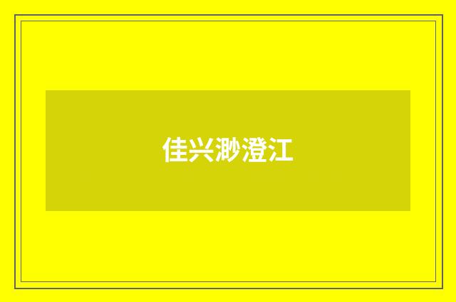 佳兴渺澄江