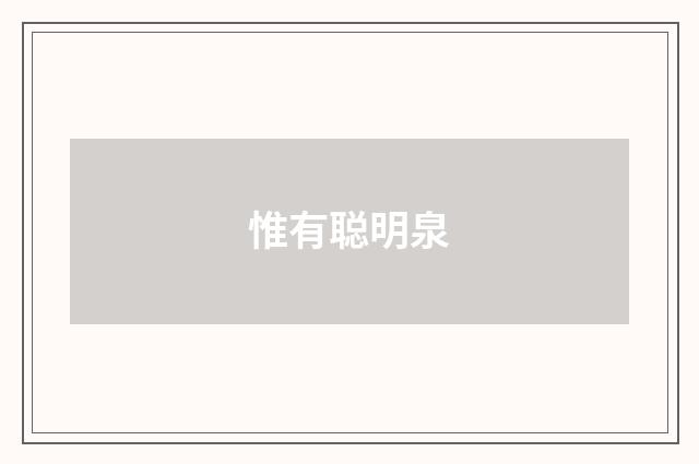 惟有聪明泉