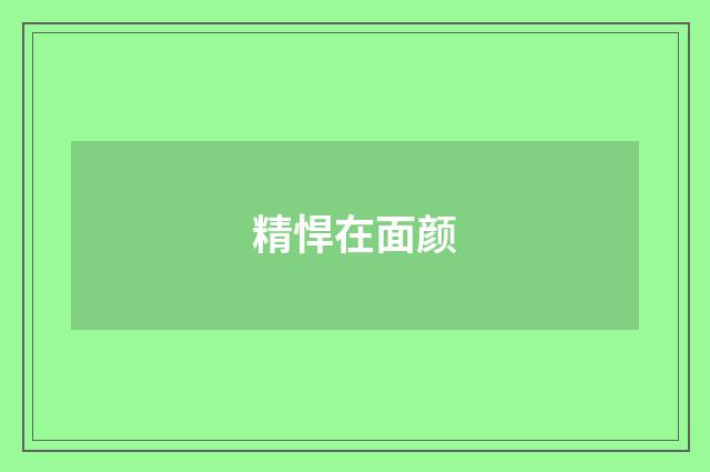 精悍在面颜
