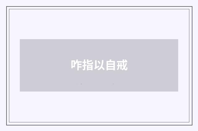 咋指以自戒