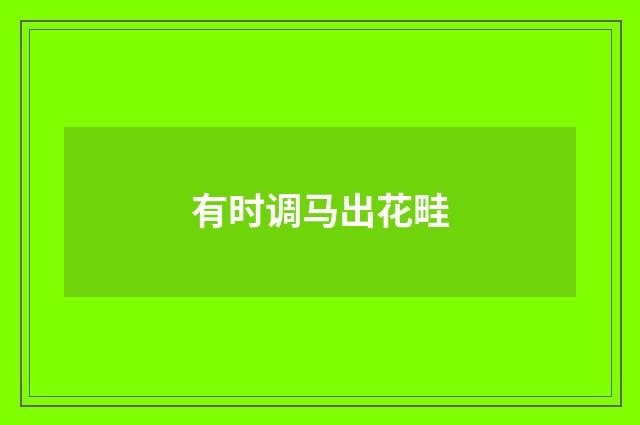 有时调马出花畦