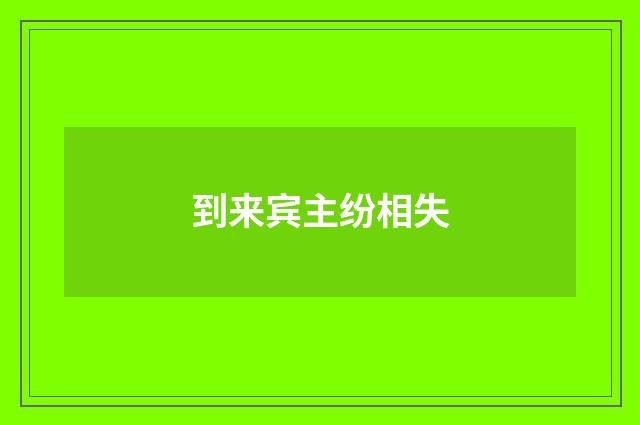 到来宾主纷相失