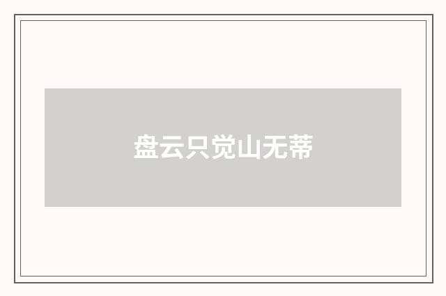 盘云只觉山无蒂