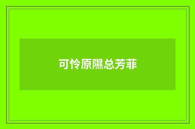 可怜原隰总芳菲