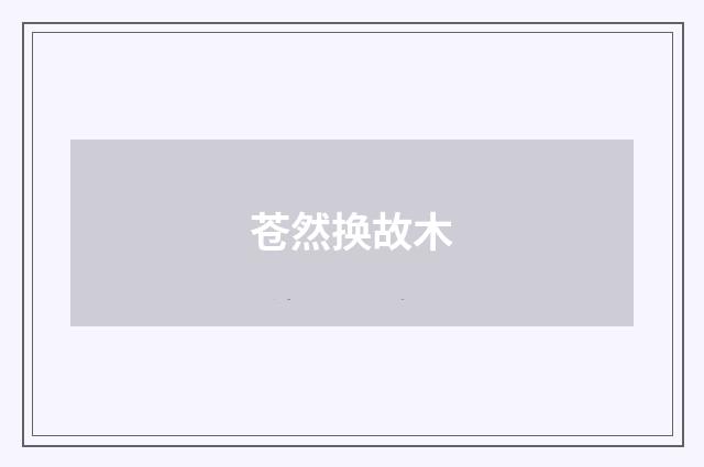 苍然换故木