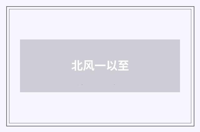 北风一以至