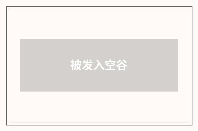 被发入空谷