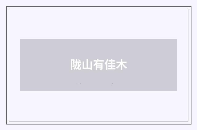 陇山有佳木