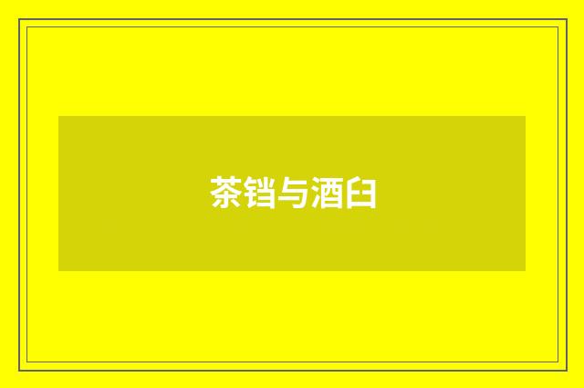 茶铛与酒臼