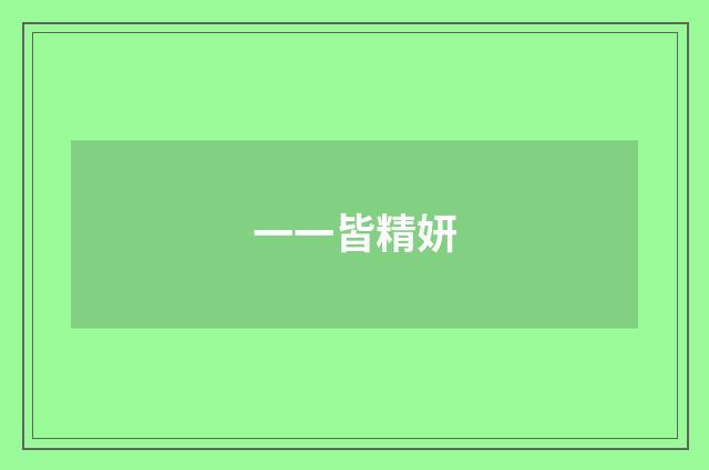 一一皆精妍