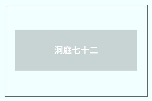 洞庭七十二