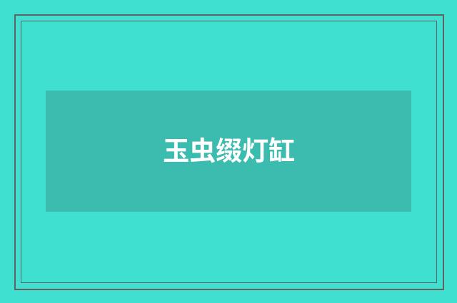 玉虫缀灯缸