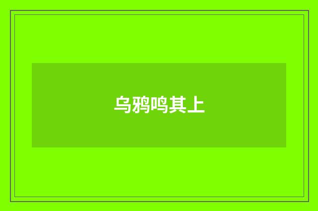 乌鸦鸣其上