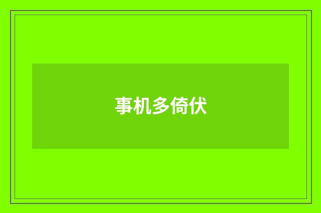 事机多倚伏