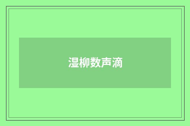 湿柳数声滴