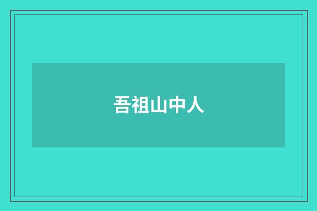 吾祖山中人