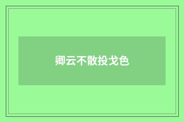 卿云不散投戈色