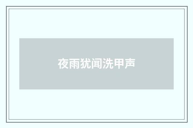 夜雨犹闻洗甲声