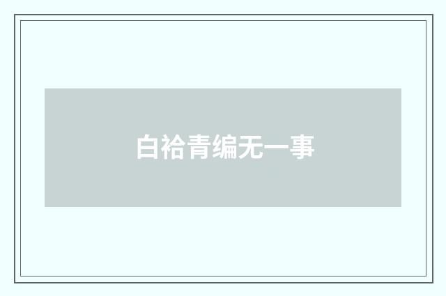 白袷青编无一事