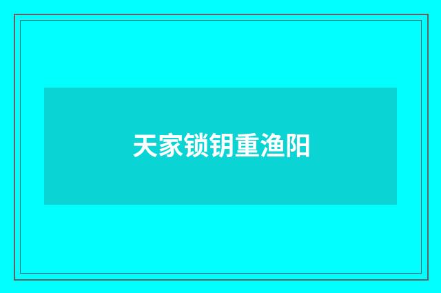 天家锁钥重渔阳