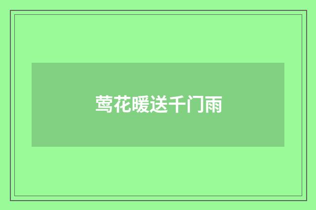 莺花暖送千门雨