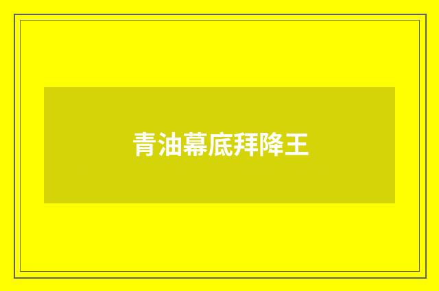 青油幕底拜降王