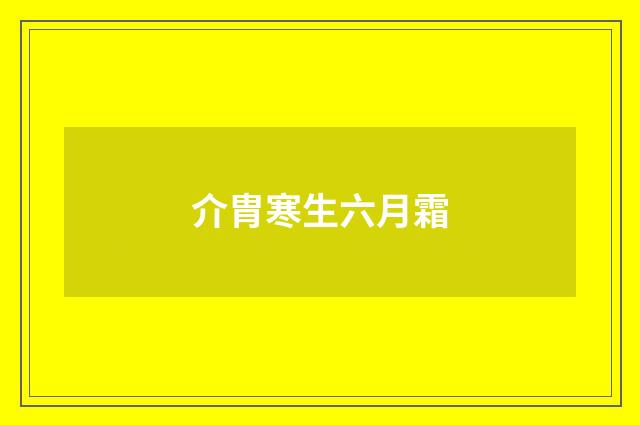 介胄寒生六月霜