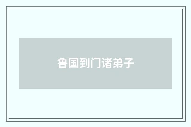鲁国到门诸弟子