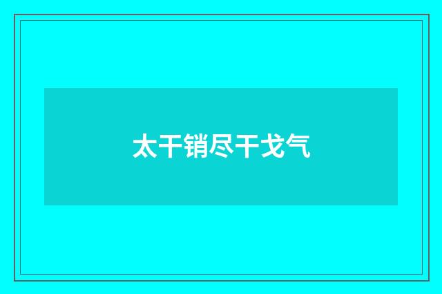 太干销尽干戈气