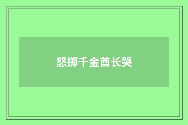 怒掷千金酋长哭