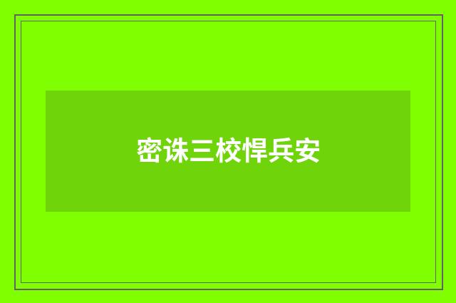 密诛三校悍兵安
