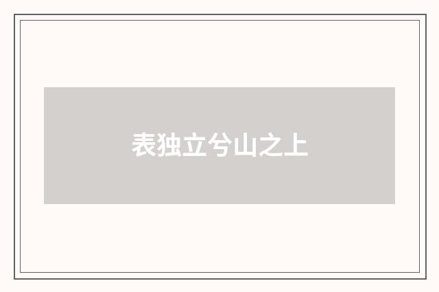 表独立兮山之上