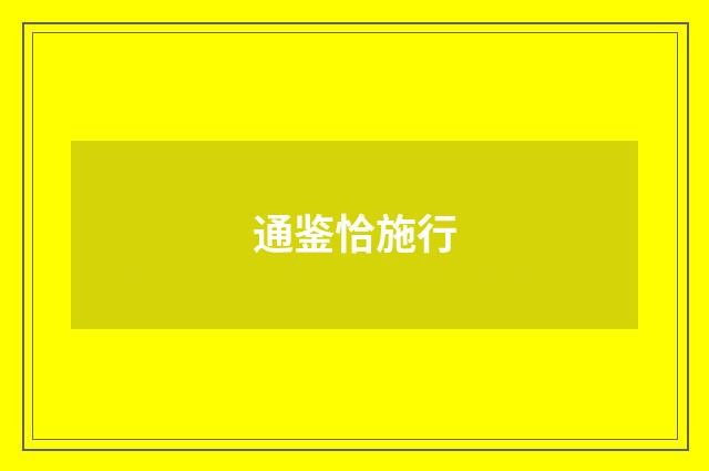 通鉴恰施行