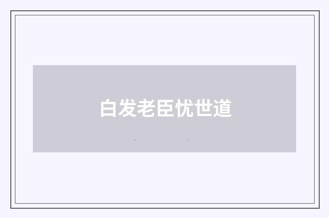白发老臣忧世道