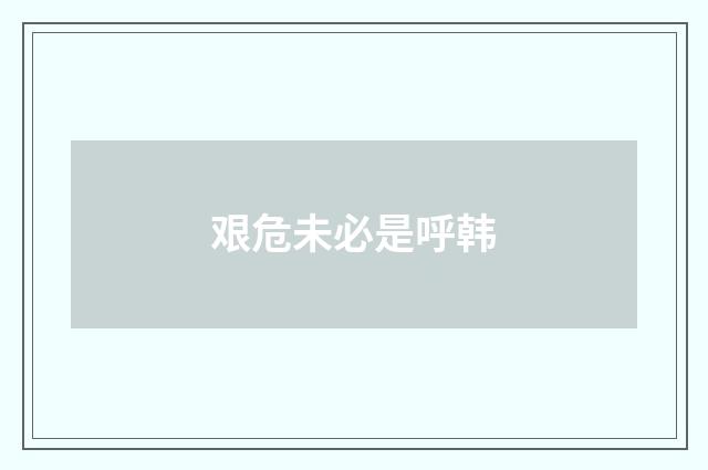 艰危未必是呼韩