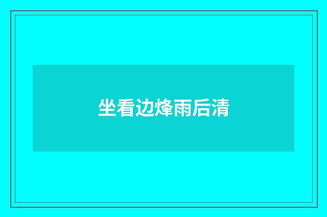 坐看边烽雨后清