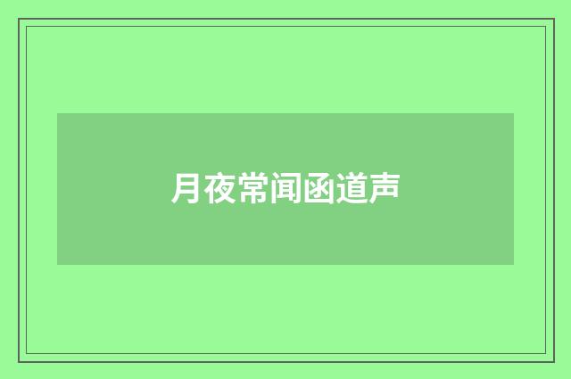 月夜常闻函道声