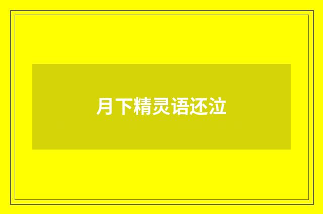 月下精灵语还泣