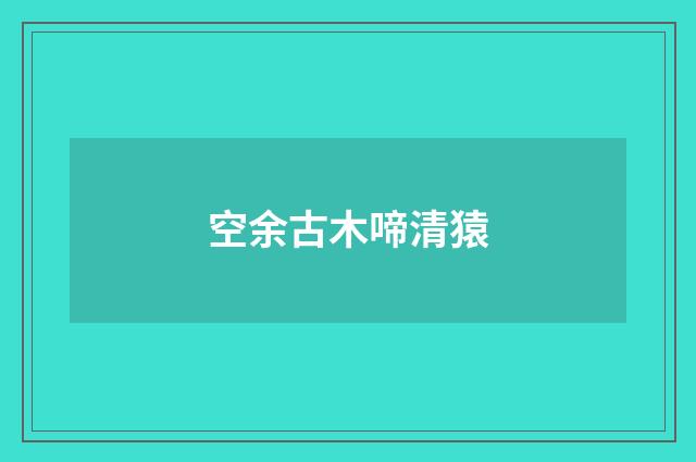 空余古木啼清猿