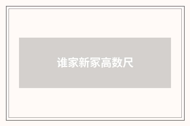 谁家新冢高数尺